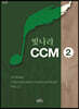 빛나라 CCM 2