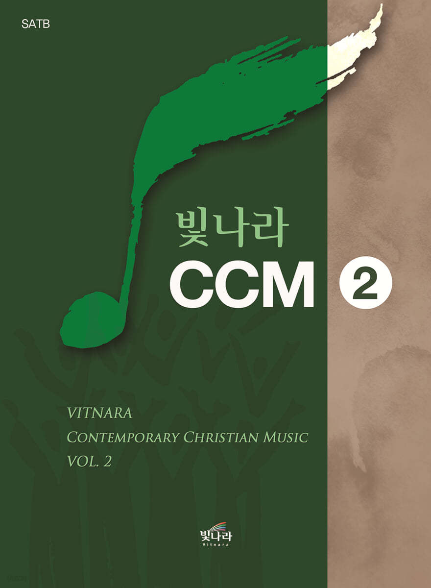 빛나라 CCM 2