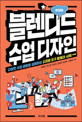 블렌디드 수업 디자인