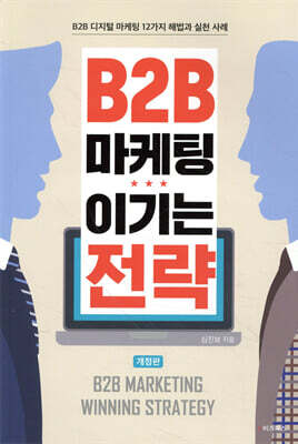 B2B 마케팅 이기는 전략