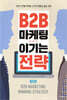 B2B 마케팅 이기는 전략