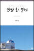 신발 한 켤레