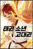 태권 소년 고대권
