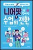 니어팟으로 함께하는 수업의 전환