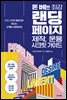 돈 버는 최강 랜딩페이지 제작, 운용 시크릿 가이드