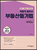 박문각 법무사 부동산등기법 문제집