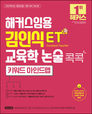 해커스임용 ET 김인식 교육학 논술 콕콕 키워드 마인드맵