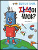 밀당의 고수 자석맨, 자석이 뭐야?