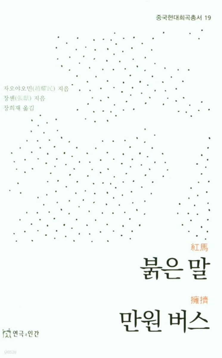 붉은 말 만원 버스