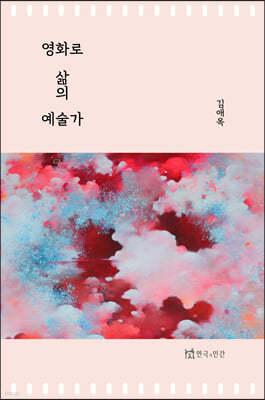 영화로 삶의 예술가