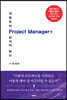 내일부터 Project Manager가 되어야 한다