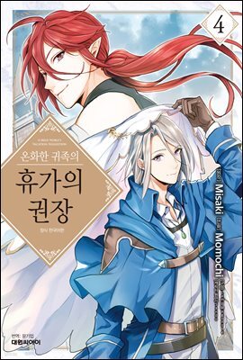 온화한 귀족의 휴가의 권장 04권