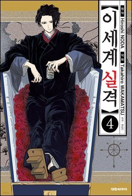 이세계 실격 04권