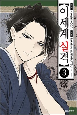 이세계 실격 03권
