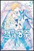 책벌레 공주 (코믹) 02권