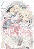 책벌레 공주 (코믹) 01권