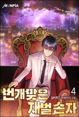 번개맞은 재벌 손자 4권