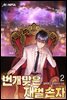 번개맞은 재벌 손자 2권