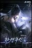 환생무신록 7권 (완결)