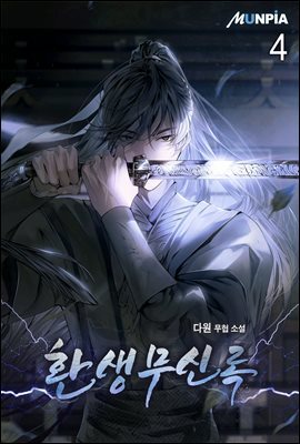환생무신록 4권
