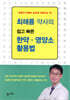 최해륭 약사의 쉽고 빠른 한약 · 영양소 활용법