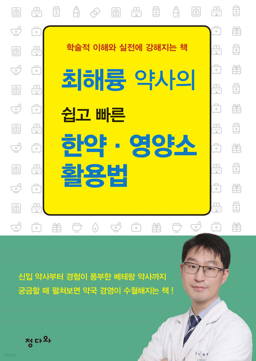 최해륭 약사의 쉽고 빠른 한약 &#183; 영양소 활용법 