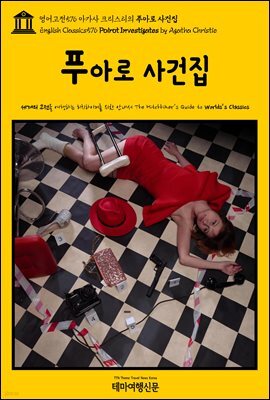 영어고전576 아가사 크리스티의 푸아로 사건집(English Classics576 Poirot Investigates by Agatha Christie)