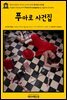 영어고전576 아가사 크리스티의 푸아로 사건집(English Classics576 Poirot Investigates by Agatha Christie)