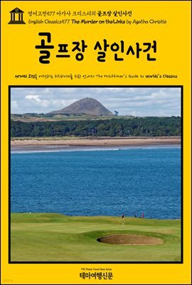 영어고전577 아가사 크리스티의 골프장 살인사건(English Classics577 The Murder on the Links by Agatha Christie)