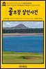 영어고전577 아가사 크리스티의 골프장 살인사건(English Classics577 The Murder on the Links by Agatha Christie)