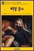 영어고전578 아가사 크리스티의 비밀 결사(English Classics578 The Secret Adversary by Agatha Christie)