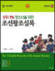 상위 1% 청소년을 위한 조선왕조실록 4