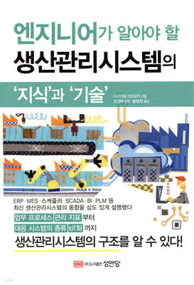 엔지니어가 알아야 할 생산관리시스템의 ‘지식’과 ‘기술’
