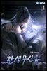 [세트] 환생무신록 (총7권/완결)