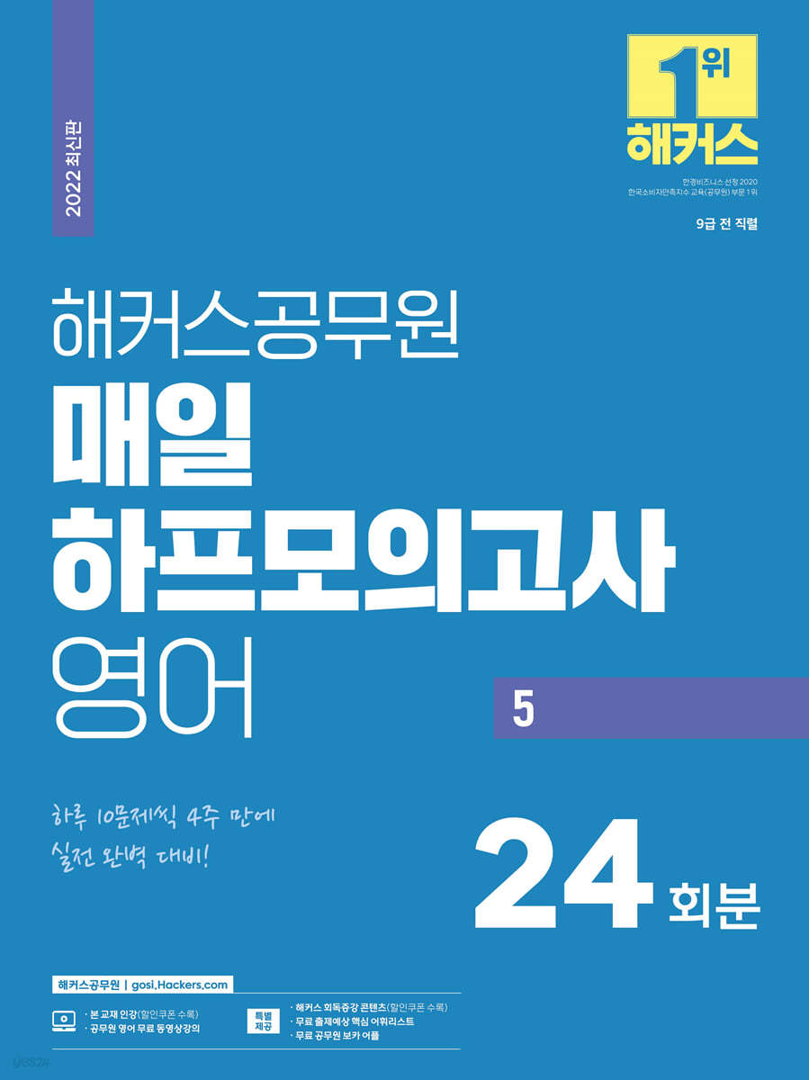 2022 해커스공무원 매일 하프모의고사 영어 5 24회