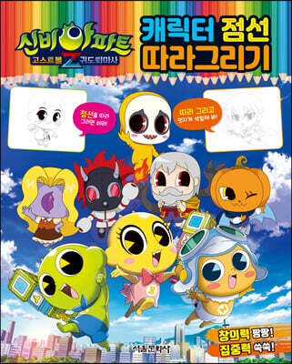 신비아파트 고스트볼Z 귀도퇴마사 : 캐릭터 점선 따라그리기