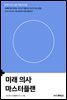 미래 의사 마스터플랜