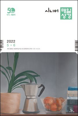 시니어 매일성경 2022년 5-6월호(룻기, 사무엘상, 시편 82-86편)
