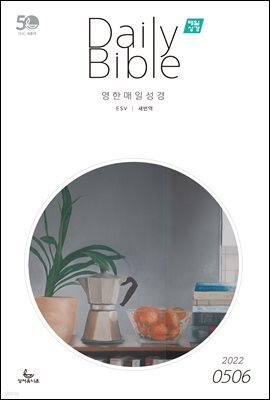 영한 매일성경(ESV/새번역) 2022년 5-6월호(룻기, 사무엘상, 시편 82-86편)