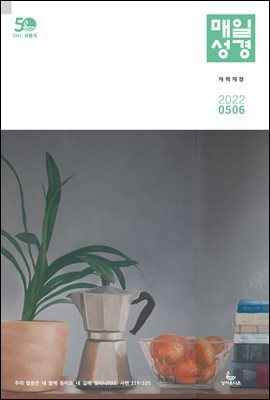 매일성경[개역개정] 2022년 5-6월호(룻기, 사무엘상, 시편 82-86편)