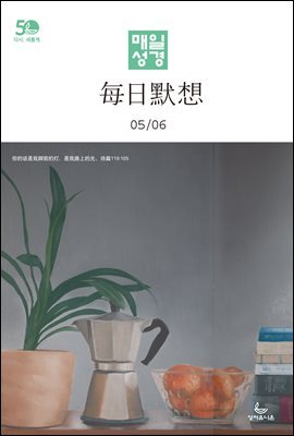 한중대조 매일성경 2022년 5-6월호(룻기, 사무엘상, 시편 82-86편)