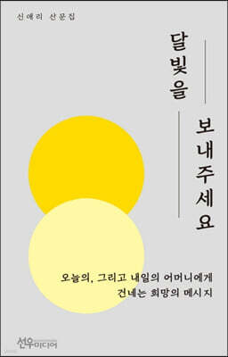 달빛을 보내주세요