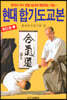 현대 합기도교본