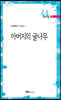 아버지의 귤나무