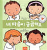 내 마음이 궁금해요