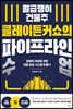월급쟁이 건물주 클레이튼커쇼의 파이프라인 수업