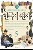 한국사 편지 5
