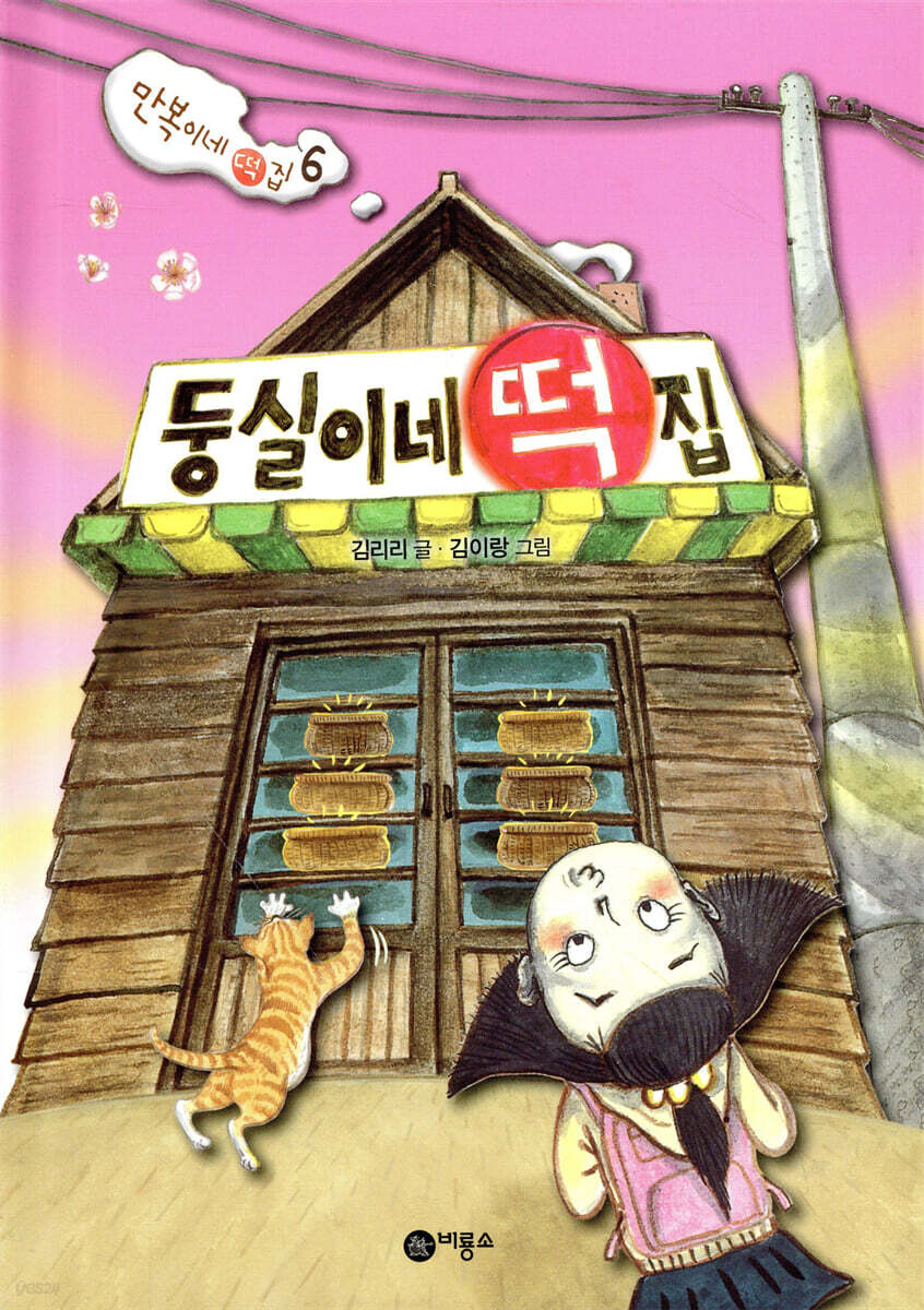 둥실이네 떡집