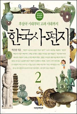 한국사 편지 2