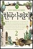 한국사 편지 2